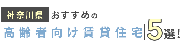 【神奈川県】おすすめの高齢者向け賃貸住宅5選