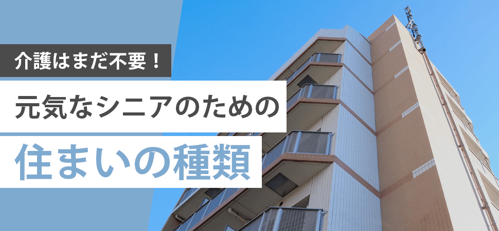 介護はまだ不要！元気なシニアのための住まいの種類の見出し画像