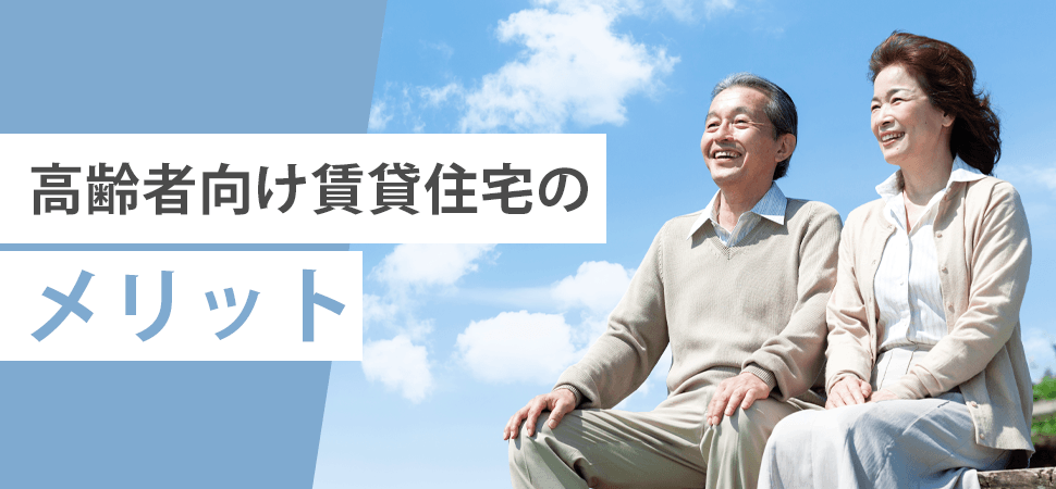 高齢者向け賃貸住宅のメリットの見出し画像