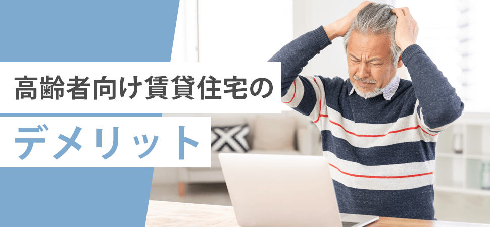高齢者向け賃貸住宅のデメリットの見出し画像
