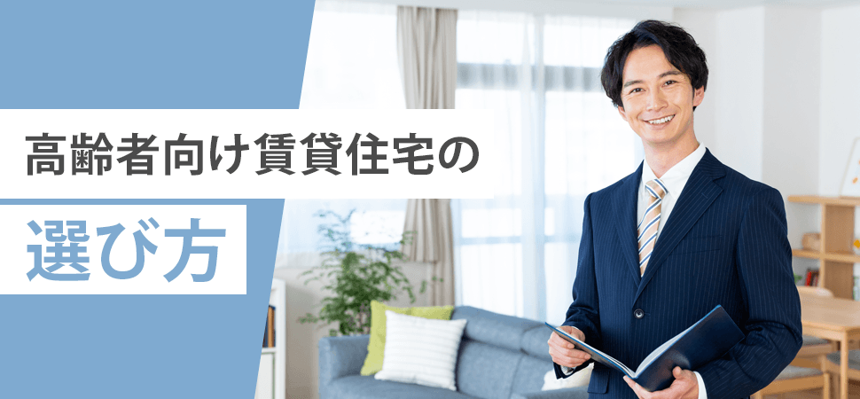 高齢者向け賃貸住宅の選び方の見出し画像