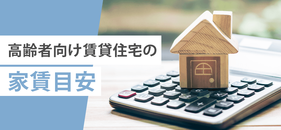高齢者向け賃貸住宅の家賃目安の見出し画像
