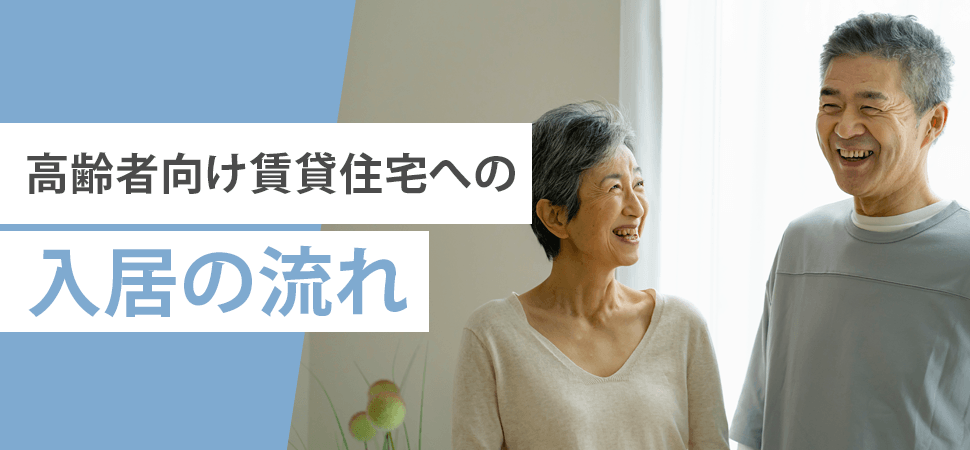 高齢者向け賃貸住宅への入居の流れの見出し画像