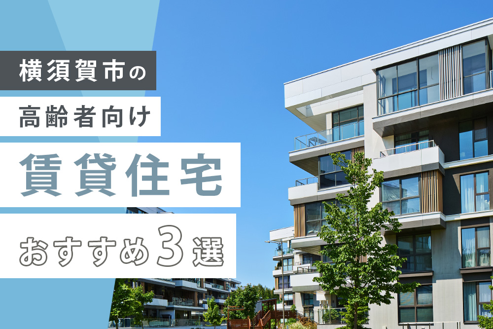 横須賀市