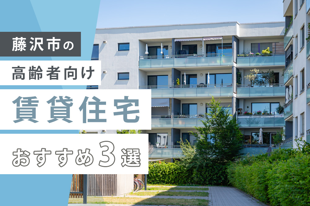 藤沢市