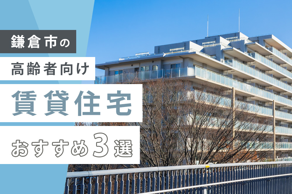 鎌倉市