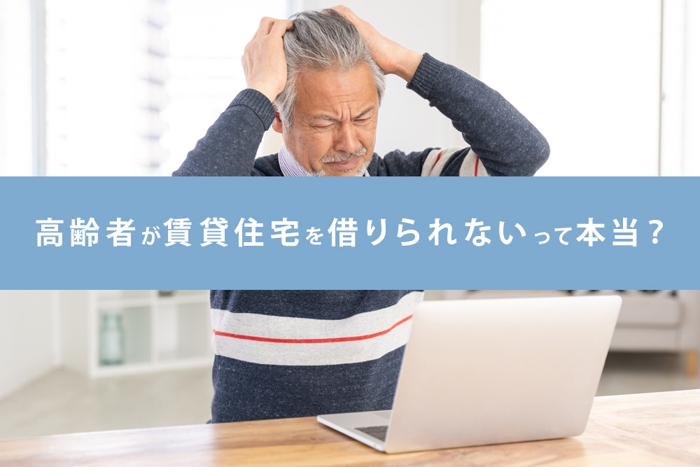 高齢者が賃貸住宅を借りられないって本当？の見出し画像